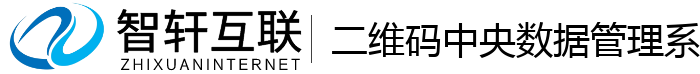 二维码中央数据管理系统