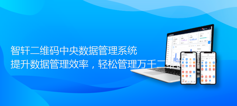 二维码中央数据管理系统